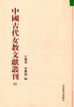 中国古代女教文献丛刊  11 封面