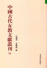中国古代女教文献丛刊  13 封面