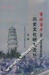 古镇宝丰历史文化研究论丛  第2辑 封面