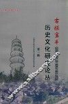 古镇宝丰历史文化研究论丛  第3辑 封面