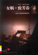 女娲·致芳春  曹光平教授钢琴曲25首 电子书封面