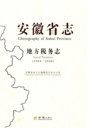 安徽省志 地方税务志 1994-2008