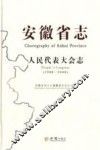 安徽省志  人民代表大会志  1988-2008 封面