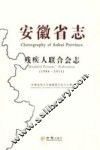 安徽省志  72  残疾人联合会志  1988-2011 封面