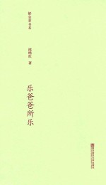 郁金香书系  第2辑  乐爸爸所乐 封面