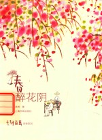 老树画画四季系列  春  醉花阴 封面