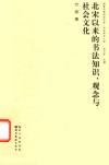 北宋以来的书法知识  观念与社会文化 封面