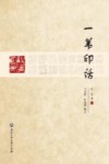 一苇印话 封面