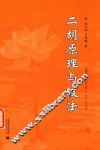 二胡原理与技法 电子书封面