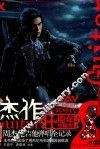 杰作  周杰伦吉他弹唱全纪录  十周年珍藏版 封面