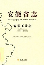安徽省志  煤炭工业志  1986-2010 封面