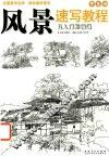风景速写教程  从入门到精通 封面