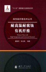 耐高温耐腐蚀有机纤维 电子书封面
