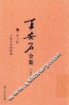 王安石全集  王安石全集附录 封面