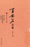 王安石全集  第9册  外编  老子训传  南华真经新传  元泽佚文 封面