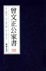 曾文正公家书 封面