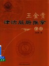王金贵津沽脏腑推拿心法 封面
