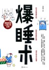爆睡术 睡眠障碍心理分析实录 封面