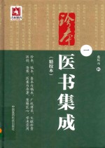 珍本医书集成  精校本  1 封面