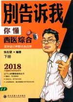 别告诉我你懂西医综合讲义  下 封面