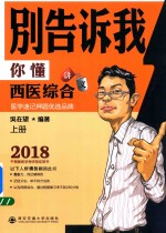 别告诉我你懂西医综合讲义  上 封面