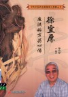 徐宜厚皮肤科方药心悟 封面