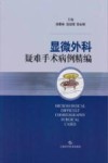 显微外科疑难手术病例精编 封面