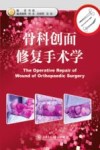 骨科创面修复手术学 封面