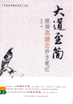 大道至简  跟师高建忠抄方笔记 封面