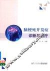 脑梗死并发症诊断与治疗 封面