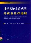 神经系统重症病例分析及诊疗进展