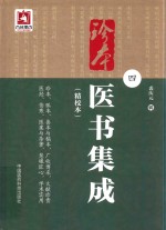 珍本医书集成  精校本  4 封面