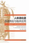 人体消化道血供应与临床应用 封面