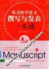 英文医学论文撰写与发表一本通 封面