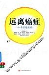 远离癌症 一本书读通血癌 封面