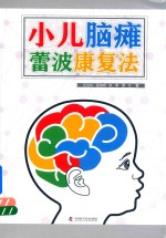 小儿脑瘫蕾波康复法 封面