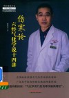 伤寒论六经气化学说十四讲 封面