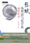 中医师承学堂  张斌伤寒论气化学说通俗讲话 封面