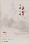 上海中医药发展史略 封面