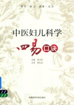 中医妇儿科学四易口诀 封面
