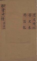 秘书二十一种  楚史  晋史乘  斋诣  清汪士汉校刊  康熙本  第1册 电子书封面