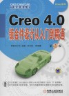 Creo 4.0钣金件设计从入门到精通 封面