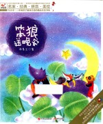 名家·经典·拼音·美绘  笨狼送晚安 封面
