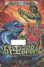 战虫部队  4  变色龙的进击 封面