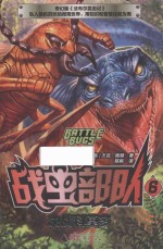 战虫部队  6  决战科莫多 封面