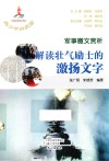 军事檄文赏析 解读壮气励士的激扬文字 封面