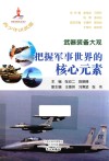 武器装备大观 把握军事世界的核心元素 封面