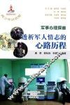 军事心理探幽 透析军人情志的心路历程 封面
