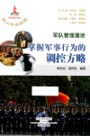 军队管理漫话 掌握军事行为的调控方略 封面