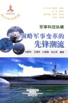 军事科技纵横 领略军事变革的先锋潮流 封面